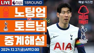 토트넘 노팅엄 손흥민 라이브 축구중계(프리미어리그 18R 해설)