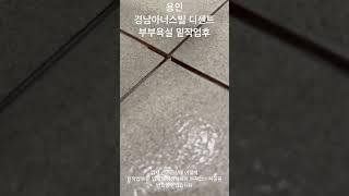 용인 경남아너스빌디센트 케라폭시 스타라이크 추천업체 줄눈하는부부 #케라폭시 #스타라이크에보 #줄눈하는부부 #인테리어 #줄눈시공