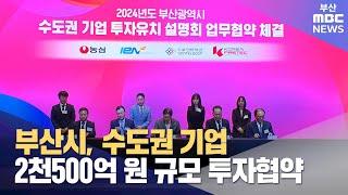 부산시, 수도권 기업 2천500억원 규모 투자협약 (2024-10-30,수/뉴스투데이/부산MBC)