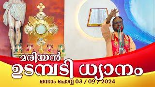 കൃപാസനം  ഒന്നാം   ചൊവ്വ (03- 09- 2024) മരിയൻ ഉടമ്പടി ധ്യാനം ലൈവ് Fr.Dr. V.P JOSEPH VALIYAVEETTIL