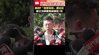 籲柯P「認罪協商」遭出征　謝立功親曝真相喊話1句 #shorts @ChinaTimes #柯文哲 #認罪協商 #謝立功