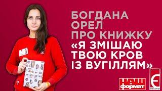 Богдана Орел про книжку «Я змішаю твою кров з вугіллям»