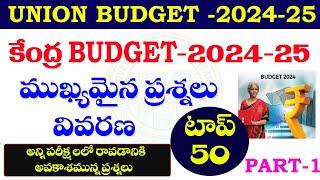 కేంద్ర బడ్జెట్ -2024-25| ముఖ్యమైన ప్రశ్నలు - వివరణ| UNION BUDGET -2024-25| IMPORTANT QUESTIONS