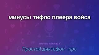 Минусы тифлофлешплеера Войса