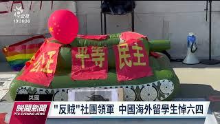 中國海外留學生悼六四 反共社團「反賊」領軍倫敦遊行｜20230606 公視晚間新聞