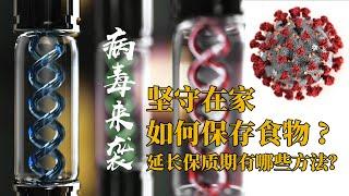 【常回基地看看】病毒来袭，坚守在家，屯粮屯菜，怎样保存食物可以最大化延长保质期呢？梳理一下，大家做好打持久战的准备