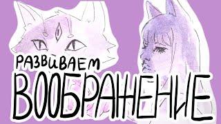 КАК РАЗВИТЬ ВООБРАЖЕНИЕ И ФАНТАЗИЮ // 4 эффективных упражнения