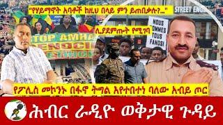 የፖሊስ መኮንኑ በፋኖ ትግል እየተበተነ ባለው አብይ ጦር | Hiber Radio with PLT Samueal Yiferu Nov 14, 2024