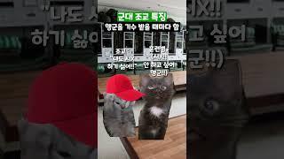 군대 조교 특징 #shorts #군대