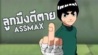 ลูกมึงดีตาย - AssMax (Official Audio)