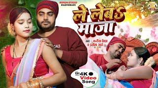 #video -ले लेबऽ माजा | Kanhaiya Mishra रोमांटिक भोजपुरी वीडियो सोंग | Le Leba Maja #bhojpurisong2025