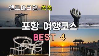 포항 여행 코스 best 4 | 꼭 가볼만한곳 스페이스워크, 이가리닻 등