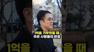 1억을 기부했을 때 주변 사람들의 반응 (김작가TV 김도윤 작가)