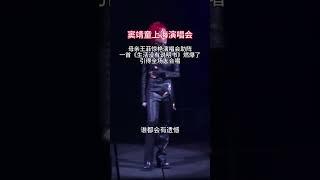 窦靖童上海演唱会，母亲王菲惊现演唱会助阵，一首《生活没有说明书》燃爆了，引得全场大合唱#生活没有说明书