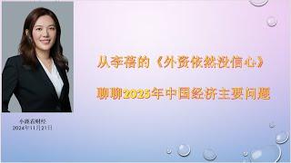 小鹿看财经11月21日：聊聊外资为什么对中国经济没有信心，以及2025年中国经济增长主要问题