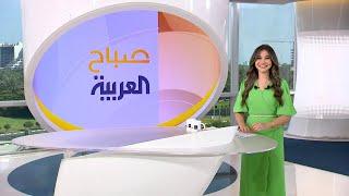 صباح العربية| حلقة الأحد 1 يونيو | كاملة