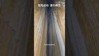 刀削斧劈的大裂缝，#鬼斧神工杰作 #竖井 #SRT #危险动作请勿模仿 #专业
