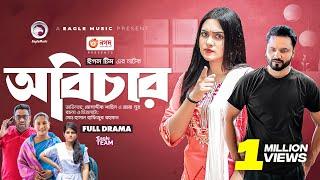 Abichar | অবিচার | Bangla New Natok | Mosaddik Shahin | Zara Noor | নতুন নাটক