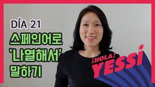 [기초문장-DÍA 021] 스페인어로 '나열해서' 말하기 CONJUNCIÓN "Y"