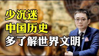 少沉迷中国历史 多了解世界文明