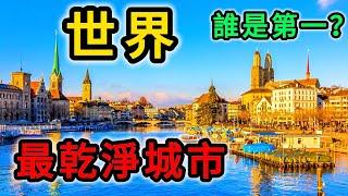 世界上最乾淨的10座城市，東京排名第5，亞洲2城入榜，你最喜歡哪個城市？#世界之最top #世界之最 #出類拔萃 #腦洞大開 #top10 #最乾淨城市