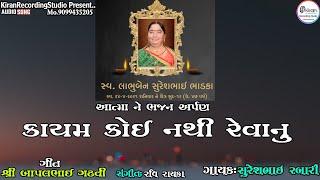 કાયમ કોઈ નથી રેવાનુ ભજન ..Suresh Rabari.Kayam Koi Nathi Revanu.Bhajan