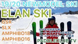 19/20『ELAN SKI』を試乗してみた‼️全日本技術選手権大会スーパーファイナル出場選手