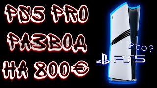 PLAYSTATION 5 PRO САМАЯ ПРОВАЛЬНАЯ И ДОРОГАЯ КОНСОЛЬ!