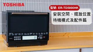 【安裝空間、擺放位置、待機模式及配件】- 東芝水波爐 (型號：ER-TD5000HK)