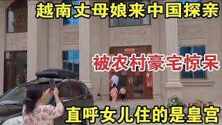 越南丈母娘来中国探亲，被农村豪宅惊呆，直呼女儿住的是皇宫