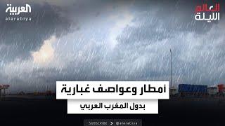 طقس العالم | سوء الأحوال الجوية يغلق مدارس مانيلا وأمطار غزيرة متوقعة في المغرب العربي