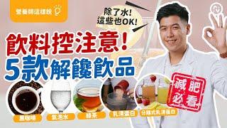 【飲料控注意！】 減肥可以喝 的 五款飲品｜解饞還能幫助減肥？ 除了水還有五種飲品輪流喝｜營養師這樣說