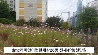 dmc래미안이편한세상아파트26평 전세금4억8천만