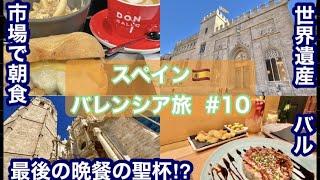 スペイン・バレンシア旅 vol 10 市場・バル巡り/おすすめ‼️ミシュランシェフプロデュースのバルでタパス市内観光・世界遺産/イエスキリスト　最後の晩餐で使われた聖杯が‼️スペイン旅行