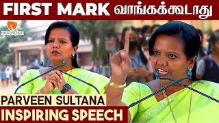 First Mark வாங்கக்கூடாது - Parveen sultana | Inspiring Speech | Innovative service