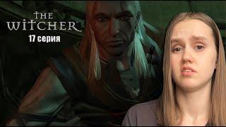 СВЕТСКАЯ ТУСОВКА И ПРОГУЛКА ПО КАНАЛИЗАЦИИ  - The Witcher