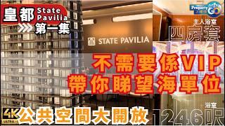 皇都 STATE PAVILIA 第集｜睇示位4房1套及周邊配套｜K11 ATELIER｜保育項目 新世界發展｜北角英皇道283號｜上樓德【新盤須知】