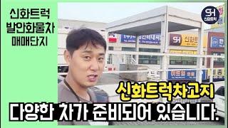 중고화물차 신화트럭 차고지에 다양한 차량을 소개해 드립니다.