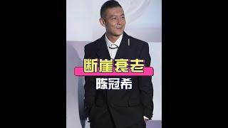陳冠希斷崖式衰老、古天樂後遺症、靳東皺紋魅力：三位男星人生境遇大揭秘 #男星人生