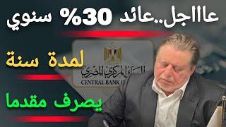 عاااجل..البنك المركزي يوافق علي فائدة 30% سنوي لمدة سنة من البنك الأهلي و بنك مصر مقدما