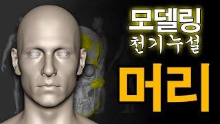 아무도 알려주지 않는 3D 모델링 테크닉 - 머리 편.