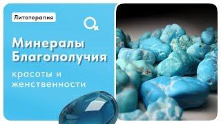 Литотерапия. Минералы благополучия, красоты и женственности Ирина Попова