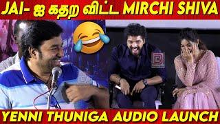 Actor JAI -ஐ செம்ம  கலாய் கலாய்த்த MirchiShiva  Mirchi Shiva Speech at Yenni Thuniga AudioLaunch