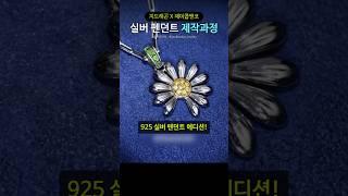 지드래곤 X 제이콥앤코, 실버 펜던트 제작과정