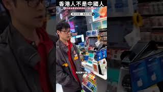 香港人不是中國人#shorts