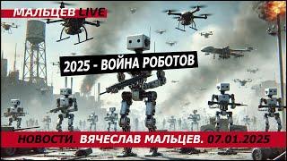 2025- война роботов