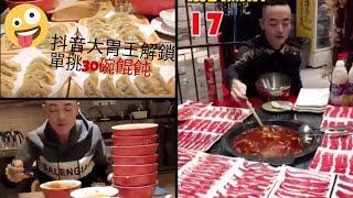 抖音大胃王解鎖單挑30碗餛飩| Tik Tok Big Eater Challenge