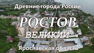 Ростов Великий. Древние города России сегодня. Ярославская область