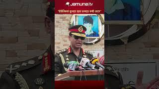 ‘সেনাবাহিনী রক্তে মিশে গেছে, ইউনিফর্ম খুলতে হবে ভাবতে কষ্ট লাগে’ #armychief  #bdarmy #jamunatv