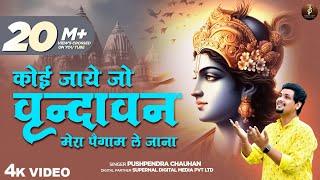 Full Krishna Bhajan - कोई जाए जो वृंदावन  Koi Jaye Jo Vrindavan Full Bhajan Pushpendra Chauhan